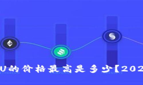 jiaoti虚拟币U的价格最高是多少？2023年完全解读