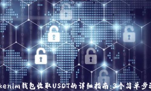 
2023年Tokenim钱包收取USDT的详细指南：3个简单步骤轻松搞定