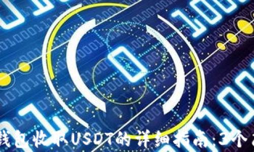 
2023年Tokenim钱包收取USDT的详细指南：3个简单步骤轻松搞定