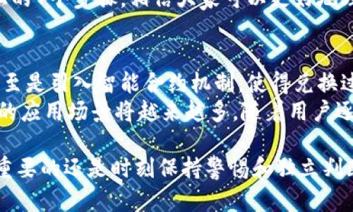 biao ti/biao ti虚拟币钱包兑换币种的7个步骤，轻松掌握交易技巧/biao ti

虚拟币, 钱包, 兑换, 币种/guanjianci

什么是虚拟币钱包?
随着数字资产概念的兴起，虚拟币钱包已经成为区块链技术的核心组成部分。虚拟币钱包是一种存储、管理各种数字货币的工具。不论是比特币、以太坊还是其他种类的虚拟货币，用户都需要一个安全的地方来存放这些资产。
用户可以选择软件钱包、硬件钱包或者在线钱包，具体选择通常取决于个人需求和使用习惯。例如，硬件钱包相对更安全，但使用上可能不如软件钱包方便。而软件钱包则可以提供更灵活的操作体验，可以方便用户在多个币种之间进行兑换。

为什么需要兑换币种?
在数字货币市场上，各种币种的价值波动都非常频繁，用户可能因为投资、交易或者支付的需求而进行币种兑换。例如，你可能在某个时候持有比特币，但想要利用其涨幅将其兑换成以太坊，以便在以太坊的生态系统中进行投资。
还有一些情况下，用户需要将某一币种转换为法定货币，或者直接在不同的虚拟币之间进行兑换，以降低投资风险或者更好地抓住市场机会。

虚拟币钱包如何进行兑换?
在不同的虚拟币钱包中，兑换的步骤可能会有所不同，但通常可以遵循以下这些基本步骤。这里将以 7 个简单步骤为主线，帮助用户快速掌握如何在钱包中兑换币种。
  
h41. 注册并设置钱包/h4
如果你还没有虚拟币钱包，首先需要选择一个信誉较好的钱包平台。比如说，币安、火币、Coinbase都是许多用户所选择的平台。注册时，务必要妥善保存好你的助记词和私钥，因为这些是你访问和管理虚拟资产的关键。

h42. 资金充值/h4
在进行任何币种兑换之前，用户需要确保钱包中有足够的资金。例如，如果你想兑换比特币为以太坊，首先需要把比特币转入你的虚拟钱包。这个过程可以通过将比特币从其他钱包地址发送至你的钱包地址来完成。需要注意的是，转账过程中可能会产生手续费。

h43. 选择兑换功能/h4
在确认账户余额后，可以进入钱包的交易或者兑换界面。在这里，你可以看到相关的兑换选项。例如，许多钱包会提供“交易”或“兑换”直接链接，以便用户进行币种转换。

h44. 选择要兑换的币种/h4
在兑换界面，系统通常会显示可选的币种列表。用户需要选择想要兑换的币种，比如选择“比特币”，并指定兑换成的目标币种，比如“以太坊”。确保选择的币种是钱包支持的。

h45. 输入兑换数量/h4
在选择完币种后，通常需要填写想要兑换的数量。这一步骤中，可以手动输入数量，也有可能会显示当前市场的汇率，使用户能够直观了解兑换情况。此外，注意查看可能隐含的兑换费用，它们会影响到实际收到的币种数量。

h46. 确认交易信息/h4
在输入完所有信息后，待确认所有的交易信息无误才能进行交易。这包括了确认兑换的币种、数量以及相关的转账手续费。确保这一切都正确无误后，点击“确认交易”或者“提交订单”。

h47. 查看交易记录/h4
交易完成后，你可以在交易记录中查看兑换的具体情况。例如，包括参与兑换的币种、数量、日期以及交易费等信息。若需查看到账时间，通常可以在对应币种的区块链上查找相关的交易记录。

注意事项
在进行虚拟币兑换时，有一些关键的注意事项值得提及。一方面是安全性，很多时候用户需要应该选择靠谱的钱包，并加强密码与双重验证等安全措施。另一方面，了解市场行情也至关重要。因为数字货币市场变化无常，汇率的波动可能在短时间内造成不小的盈亏。

总结
虚拟币钱包的兑换过程看似复杂，但只要掌握规则与步骤，相信任何人都可以顺利完成。从注册钱包到最终的兑换，每一步都至关重要。通过以上的7个步骤，相信大家可以更好地理解如何在这个复杂的市场中进行智能投资和管理。尽管市场瞬息万变，但掌握了这些基本技巧后，你就能在这个数字货币的海洋中自如翱翔。 

未来展望
随着区块链技术的不断演进，未来的虚拟币钱包可能会加入更多更智能的功能。例如，利用人工智能算法为用户提供更为个性化的交易建议，甚至是引入智能合约机制，使得兑换过程变得更加安全和便捷。
在未来，虚拟币不仅可能会与传统金融系统进一步融合，甚至也可能成为日常生活中不可或缺的一部分。无论是购物、支付，还是投资，虚拟货币的应用场景将越来越多。随着用户逐渐了解和适应这一新兴领域，币种兑换的需求也必将日益增长。 

希望这篇文章能为你在虚拟币兑换的路上提供一些有用的指导和帮助。如果你迫切想要在波动的市场中找到机会，不妨尝试上述的步骤，而最重要的还是时刻保持警惕和独立判断，做出最适合自己的决策。