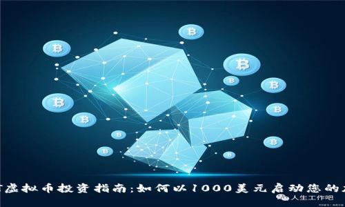 2023年UADT虚拟币投资指南：如何以1000美元启动您的加密投资之旅