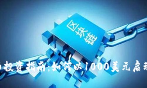 2023年UADT虚拟币投资指南：如何以1000美元启动您的加密投资之旅
