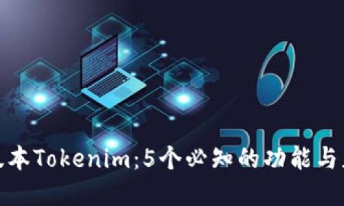 探讨老版本Tokenim：5个必知的功能与应用场景