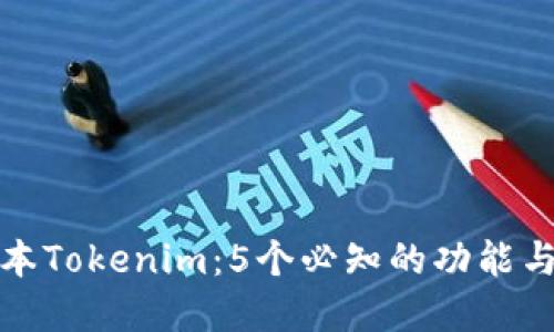 探讨老版本Tokenim：5个必知的功能与应用场景