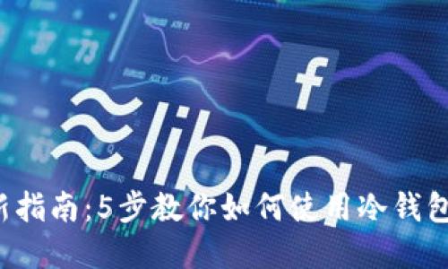 2023年最新指南：5步教你如何使用冷钱包转账虚拟币