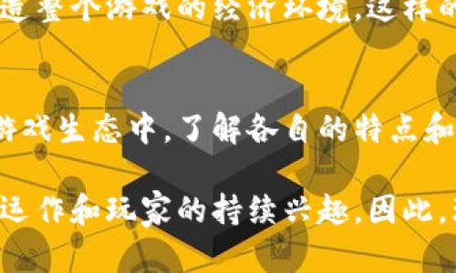   深入解析：游戏币是否等同于充值虚拟币？ / 
 guanjianci 游戏币, 充值虚拟币, 虚拟货币, 游戏内交易 /guanjianci 

什么是游戏币？
在当今在线游戏的世界中，游戏币是指玩家在游戏内使用的虚拟货币。在许多游戏中，玩家通过完成任务、打怪、参与活动等方式获得游戏币。这些币通常可以用来购买角色装备、道具、技能点等，可以说它们是玩家在游戏中获取进展的重要工具。游戏币的存在让游戏内的经济系统更加丰富，也增加了玩家的投入和享受。

充值虚拟币的概念
充值虚拟币则是指玩家使用真实货币购买游戏内的虚拟货币。这种形式一般需要通过官方渠道进行充值，玩家可以在游戏官网、应用商店或者第三方平台进行充值。充值虚拟币在很多游戏中都是主要的收入来源，也是确保游戏运营的一种经济模型。通过充值，玩家能够更快速地获得资源，从而提升游戏体验。

游戏币与充值虚拟币之间的关系
游戏币与充值虚拟币之间的关系并不是简单的一一对应。有的游戏设计允许玩家用充值虚拟币直接购买游戏币，形成两者之间的转换。而在某些情况下，玩家只能通过游戏内活动获取游戏币，充值虚拟币则可能用于购买特定的道具或通行证，而不是直接转化为游戏币。这种设计显然使得玩家在参与游戏时，必须思考如何最有效地利用手中的虚拟资源。

游戏币的获取方式
获取游戏币的方式多种多样，常见的包括完成任务、参与活动、打败敌人等。许多游戏还引入了日常签到、成就系统等机制，鼓励玩家定期登录游戏，保持活跃。某些游戏甚至允许玩家之间的交易，以便通过互助的方式来增加游戏币的获取。此外，还可以通过参与游戏内的经济活动，譬如拍卖行、市场等，来增加自身的游戏币数量。

充值虚拟币的优势
充值虚拟币的主要优势在于能够缩短游戏进程，让玩家更快地获取所需的资源和道具。在许多情况下，充值能够帮助新手玩家更快融入游戏，同时保证长期玩家在面对内容更新时不至于落后。虽然充值虚拟币的方式可能引发“氪金”的争议，但从经济学的角度来看，它刺激了游戏的消费市场，提升了游戏开发公司的盈利能力。

玩家的选择与游戏体验
对于玩家而言，选择是否充值虚拟币是一个平衡的过程。对于一些休闲玩家，他们可能倾向于依靠游戏内获得的游戏币，通过不断的刷副本、做任务来提升角色，而不太希望投入太多真实货币。而对于更为热衷的玩家，充值虚拟币则成为了提升游戏体验的一种便利选择，让他们能够前进得更快。不同的选择也让游戏的社会属性更加丰富。

游戏内经济系统的复杂性
游戏内经济系统通常是一个复杂的网络，游戏币和充值虚拟币并不是孤立存在的。开发者会通过调整游戏币的获取难度、制定道具价格、设置交易限制等方式，来塑造整个游戏的经济环境。这样的设计不仅反映了玩家的需求，也影响了游戏的整体平衡性。若游戏币过于容易获得，可能导致通货膨胀，引起玩家的不满；相反，若获取困难又会使得玩家失去动力。

结尾：各取所需
游戏币和充值虚拟币各有其独特的角色和影响。无论是通过努力获得游戏币，还是通过充值虚拟币来加快游戏进程，都是玩家在享受游戏时的选择。在这个多元的游戏生态中，了解各自的特点和如何更好地运用，才能真正提升游戏体验。 

在探讨游戏币与充值虚拟币的对比时，可以发现，无论哪种方式都是为了服务于玩家的游戏体验。通常情况下，开发者会通过定期更新和调整策略，确保游戏的健康运作和玩家的持续兴趣。因此，理解这些概念有助于玩家更好地享受游戏中的乐趣，做出最合适的选择。