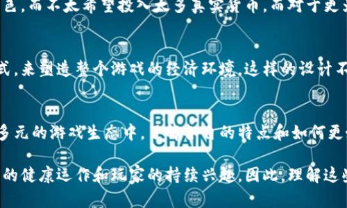   深入解析：游戏币是否等同于充值虚拟币？ / 
 guanjianci 游戏币, 充值虚拟币, 虚拟货币, 游戏内交易 /guanjianci 

什么是游戏币？
在当今在线游戏的世界中，游戏币是指玩家在游戏内使用的虚拟货币。在许多游戏中，玩家通过完成任务、打怪、参与活动等方式获得游戏币。这些币通常可以用来购买角色装备、道具、技能点等，可以说它们是玩家在游戏中获取进展的重要工具。游戏币的存在让游戏内的经济系统更加丰富，也增加了玩家的投入和享受。

充值虚拟币的概念
充值虚拟币则是指玩家使用真实货币购买游戏内的虚拟货币。这种形式一般需要通过官方渠道进行充值，玩家可以在游戏官网、应用商店或者第三方平台进行充值。充值虚拟币在很多游戏中都是主要的收入来源，也是确保游戏运营的一种经济模型。通过充值，玩家能够更快速地获得资源，从而提升游戏体验。

游戏币与充值虚拟币之间的关系
游戏币与充值虚拟币之间的关系并不是简单的一一对应。有的游戏设计允许玩家用充值虚拟币直接购买游戏币，形成两者之间的转换。而在某些情况下，玩家只能通过游戏内活动获取游戏币，充值虚拟币则可能用于购买特定的道具或通行证，而不是直接转化为游戏币。这种设计显然使得玩家在参与游戏时，必须思考如何最有效地利用手中的虚拟资源。

游戏币的获取方式
获取游戏币的方式多种多样，常见的包括完成任务、参与活动、打败敌人等。许多游戏还引入了日常签到、成就系统等机制，鼓励玩家定期登录游戏，保持活跃。某些游戏甚至允许玩家之间的交易，以便通过互助的方式来增加游戏币的获取。此外，还可以通过参与游戏内的经济活动，譬如拍卖行、市场等，来增加自身的游戏币数量。

充值虚拟币的优势
充值虚拟币的主要优势在于能够缩短游戏进程，让玩家更快地获取所需的资源和道具。在许多情况下，充值能够帮助新手玩家更快融入游戏，同时保证长期玩家在面对内容更新时不至于落后。虽然充值虚拟币的方式可能引发“氪金”的争议，但从经济学的角度来看，它刺激了游戏的消费市场，提升了游戏开发公司的盈利能力。

玩家的选择与游戏体验
对于玩家而言，选择是否充值虚拟币是一个平衡的过程。对于一些休闲玩家，他们可能倾向于依靠游戏内获得的游戏币，通过不断的刷副本、做任务来提升角色，而不太希望投入太多真实货币。而对于更为热衷的玩家，充值虚拟币则成为了提升游戏体验的一种便利选择，让他们能够前进得更快。不同的选择也让游戏的社会属性更加丰富。

游戏内经济系统的复杂性
游戏内经济系统通常是一个复杂的网络，游戏币和充值虚拟币并不是孤立存在的。开发者会通过调整游戏币的获取难度、制定道具价格、设置交易限制等方式，来塑造整个游戏的经济环境。这样的设计不仅反映了玩家的需求，也影响了游戏的整体平衡性。若游戏币过于容易获得，可能导致通货膨胀，引起玩家的不满；相反，若获取困难又会使得玩家失去动力。

结尾：各取所需
游戏币和充值虚拟币各有其独特的角色和影响。无论是通过努力获得游戏币，还是通过充值虚拟币来加快游戏进程，都是玩家在享受游戏时的选择。在这个多元的游戏生态中，了解各自的特点和如何更好地运用，才能真正提升游戏体验。 

在探讨游戏币与充值虚拟币的对比时，可以发现，无论哪种方式都是为了服务于玩家的游戏体验。通常情况下，开发者会通过定期更新和调整策略，确保游戏的健康运作和玩家的持续兴趣。因此，理解这些概念有助于玩家更好地享受游戏中的乐趣，做出最合适的选择。