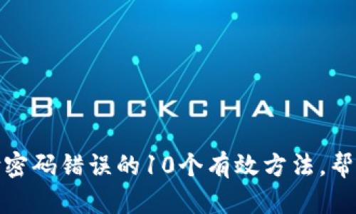 解决Tokenim支付密码错误的10个有效方法，帮助你快速找回账户