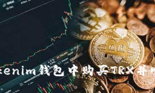 2023年指南：如何在Tokenim钱包中购买TRX并顺利进行交易的7个步骤