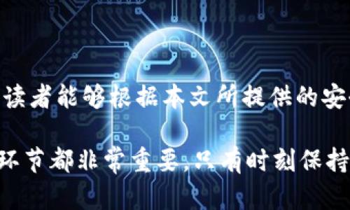 baioti2023年虚拟币物理密钥安全指南：五个步骤确保你的资产安全/baioti  
虚拟币, 物理密钥, 数字货币安全, 加密资产/guanjianci  

引言：为何物理密钥在虚拟币保管中至关重要  
在数字货币迅速普及的今天，传统的银行存款方式逐渐被崭新的虚拟币体系所取代。然而，伴随虚拟币带来的便利，也让安全问题浮出水面。数据泄露、黑客攻击和网络诈骗层出不穷，因此，了解并采取合理的安全措施成为虚拟币投资者的首要任务。而物理密钥作为一种提高安全性的重要工具，其重要性无疑不容忽视。  
物理密钥，简称为“硬件钱包”，是用来存储你的数字资产私钥的设备。相比于在线钱包，它通过物理硬件隔离来保护用户的虚拟币资产，降低被网络攻击的风险。本文将详细介绍2023年如何通过物理密钥保护你的虚拟币资产，提供实用的步骤与建议。  

第一步：选择合适的物理密钥  
在市场上，有许多品牌和型号的物理密钥可供选择。比如 Ledger、Trezor 和 KeepKey，都是广受欢迎的选择。选择合适的物理密钥时，可以考虑以下几个因素：  
ul  
listrong安全性：/strong是否具备多重认证功能，是否有官方的安全审计报告等。/li  
listrong兼容性：/strong检查物理密钥是否支持你所持有的虚拟币，某些设备对币种的支持可能有限。/li  
listrong用户评价：/strong参考其他用户的评价，可以通过社区论坛或社交媒体了解其真实使用体验。/li  
listrong价格与售后：/strong服务质量与价格之间的平衡也是需要考虑的因素，尤其是对于新手用户，良好的客服支持尤为重要。/li  
/ul  

第二步：安全地设置你的物理密钥  
购买到物理密钥后，首先要进行安全设置。这一步骤至关重要，因为任何疏忽都可能导致你的虚拟资产被盗。以下是安全设置的一些基本要点：  
ul  
listrong固件更新：/strong确保设备的固件是最新版，制造商会定期推出更新以修复安全漏洞。/li  
listrong设置强密码：/strong选择一个复杂而独特的密码，不要使用生日或123456这样的简单组合。/li  
listrong记录恢复短语：/strong在设置过程中，设备一般会提供一组恢复短语，切记妥善保管，不要存储在网络上。/li  
/ul  

第三步：定期备份与更新  
存储在物理密钥中的私钥是你数字资产的唯一通行证，定期备份很重要。你可以选择将恢复短语和其他相关信息以加密形式存储在安全的地方。此外，保持软件的定期更新同样关键，这对于保维设备的安全性至关重要。  

第四步：开展安全的交易  
无论是买入还是卖出虚拟币，安全的交易方式十分重要。在进行交易时，请遵循以下原则：  
ul  
listrong使用安全网络：/strong避免在公共Wi-Fi下交易，尽量使用私人安全网络进行交易。/li  
listrong确认交易平台：/strong确保你选择的交易平台是正规且安全的，切勿轻易相信任何承诺高回报的投机平台。/li  
listrong确认交易前的地址：/strong在发送虚拟币前，务必核对接收地址，避免因地址错误而造成损失。/li  
/ul  
  

第五步：监控和应对潜在威胁  
即使在使用物理密钥的情况下，也不能掉以轻心。时刻关注市场动态和个人账户安全十分重要。可以考虑使用以下方法来监控和应对潜在威胁：  
ul  
listrong启用交易提醒：/strong大部分数字货币交易所都提供账户活动提醒功能，可以随时掌握账户异动。/li  
listrong使用安全软件：/strong为你的设备安装有效的安全软件，可以帮助检测和清除潜在的恶意软件。/li  
listrong参与社区活动：/strong加入数字货币社区，了解最新的数据安全动态和技术趋势，提高你的风险识别能力。/li  
/ul  

结语：重视安全，从我做起  
通过物理密钥存储虚拟币，无疑是保护资产安全的有效方式。随着数字货币的不断普及，对投资者的安全教育和风险管理的重视变得愈发必要。希望读者能够根据本文所提供的安全指南，合理保护自己的数字资产，迈向更安全的虚拟投资之路。  

总而言之，数字货币的投资虽具备很大潜力，但伴随的安全风险也不容小觑。选择合适的物理密钥、定期更新与备份、开展安全交易、监控潜在威胁等环节都非常重要。只有时刻保持高度的警惕与责任感，才能在这个新兴的领域获得悠然自得的投资体验。无论虚拟货币市场如何波动，保护好自己的财富始终是投资者的首要任务。