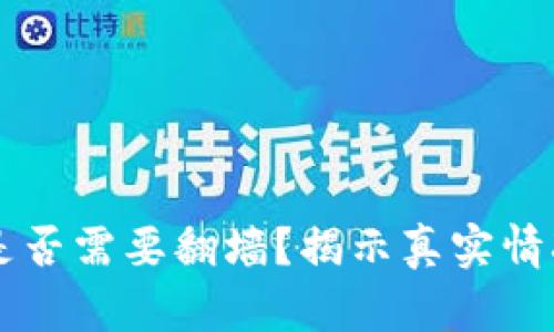 虚拟币交易是否需要翻墙？揭示真实情况与详细指南