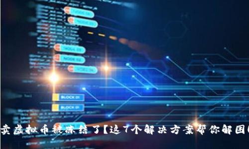 卖虚拟币被冻结了？这7个解决方案帮你解困！