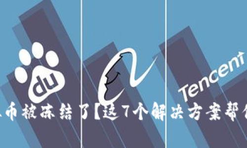卖虚拟币被冻结了？这7个解决方案帮你解困！