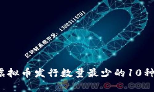 2023年虚拟币发行数量最少的10种币种解析