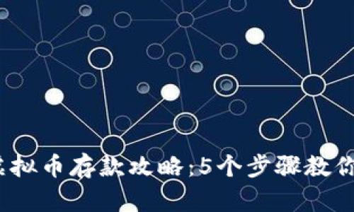 2023年币汇虚拟币存款攻略：5个步骤教你轻松完成存款