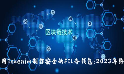 如何使用Tokenim制作安全的FIL冷钱包：2023年终极指南