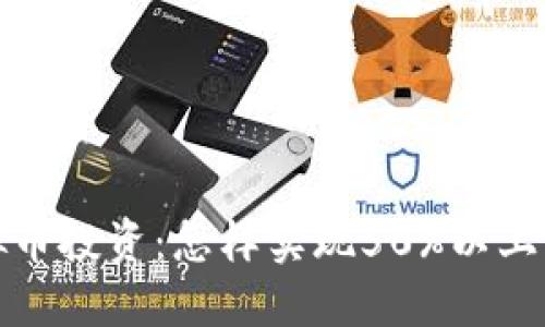 2023年虚拟币投资：怎样实现50%以上的利润增长？