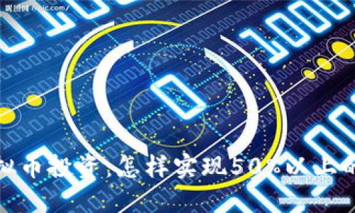 2023年虚拟币投资：怎样实现50%以上的利润增长？