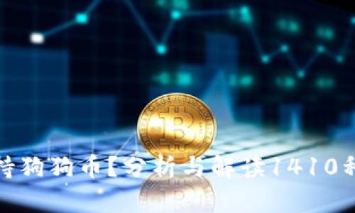 为什么Tokenim不支持狗狗币？分析与解读1410种加密货币的选择标准