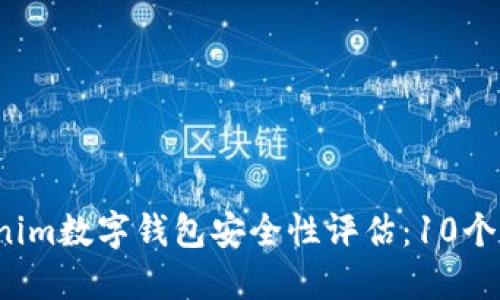 2023年Tokenim数字钱包安全性评估：10个关键考量因素