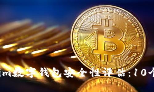 2023年Tokenim数字钱包安全性评估：10个关键考量因素