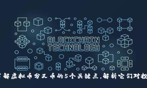 2023年了解虚拟币分叉币的5个关键点，解析它们对投资的影响