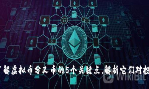 2023年了解虚拟币分叉币的5个关键点，解析它们对投资的影响