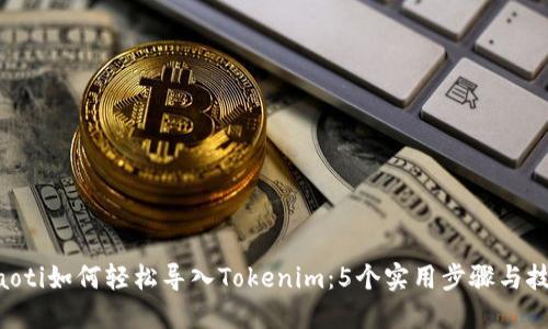 ziaoti如何轻松导入Tokenim：5个实用步骤与技巧