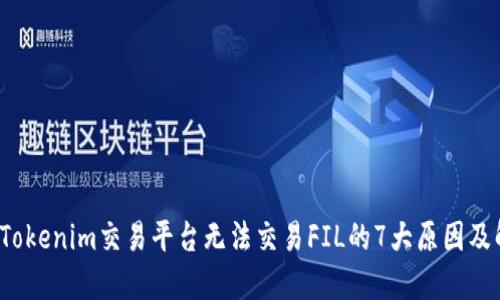 2023年Tokenim交易平台无法交易FIL的7大原因及解决方法
