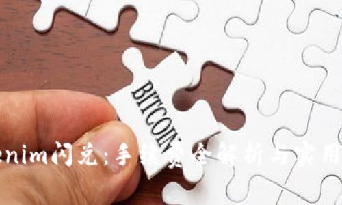 Tokenim闪兑：手续费全解析与实用指南