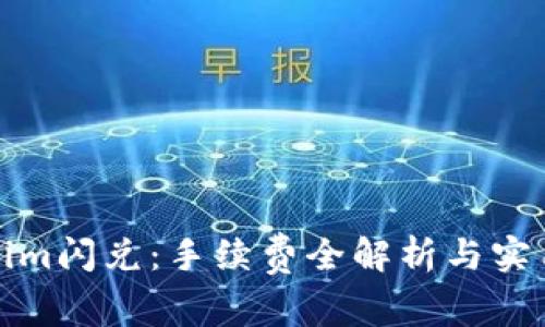 Tokenim闪兑：手续费全解析与实用指南