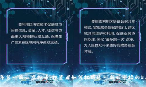 2023年第一滴血虚拟币：投资者如何把握这一新兴市场的5大机会
