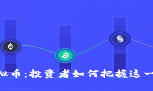 2023年第一滴血虚拟币：投资者如何把握这一新兴市场的5大机会
