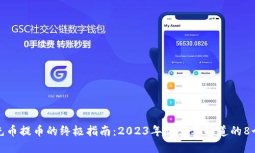 虚拟货币充币提币的终极指南：2023年你需要知道的8个关键步骤