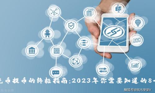 虚拟货币充币提币的终极指南：2023年你需要知道的8个关键步骤