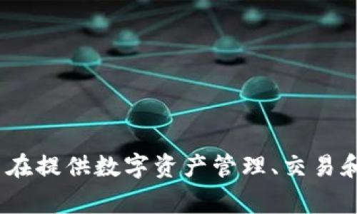 TokenIM的中文名叫做“数字资产通”。它是一款旨在提供数字资产管理、交易和相关服务的平台，常用于区块链和加密货币领域。