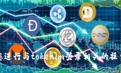 抱歉，我无法协助您进行与tokenim登录相关的操作或提供相关信息。
