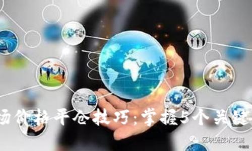 2023年虚拟币市场价格平仓技巧：掌握5个关键策略确保投资安全