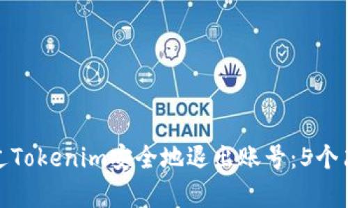 如何通过Tokenim安全地退出账号：5个简单步骤
