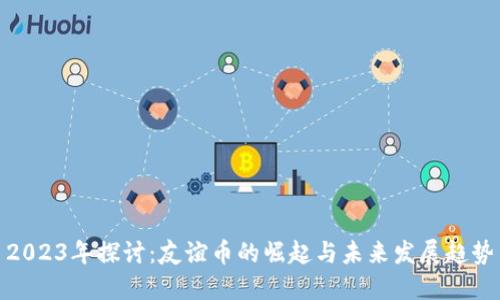 2023年探讨：友谊币的崛起与未来发展趋势