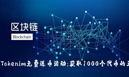 2023年Tokenim免费送币活动：获取1000个代币的五大秘诀