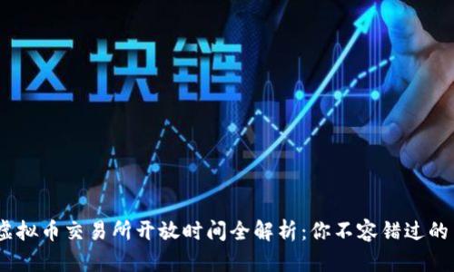 2023年虚拟币交易所开放时间全解析：你不容错过的10大平台