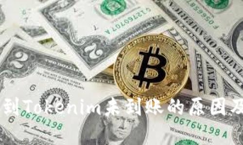 币安提现到Tokenim未到账的原因及解决方法