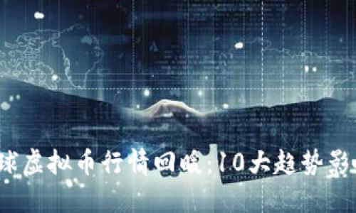 2023年全球虚拟币行情回暖：10大趋势影响市场走向