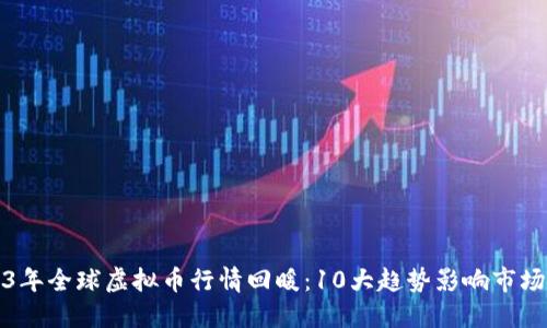 2023年全球虚拟币行情回暖：10大趋势影响市场走向