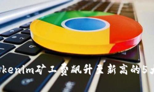 2023年Tokenim矿工费飙升至新高的5大原因分析