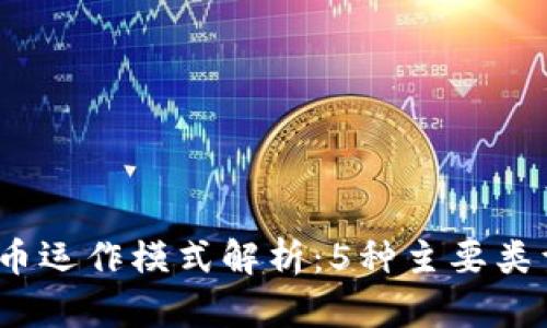 2023年虚拟币运作模式解析：5种主要类型与发展趋势