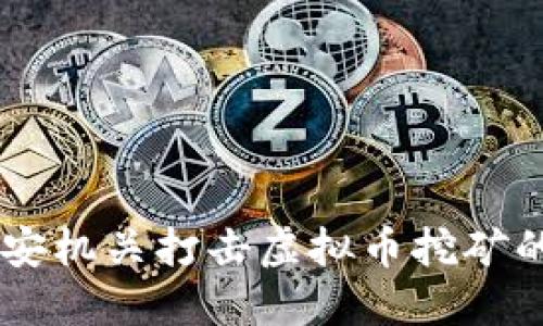 2023年中国公安机关打击虚拟币挖矿的10大关键举措