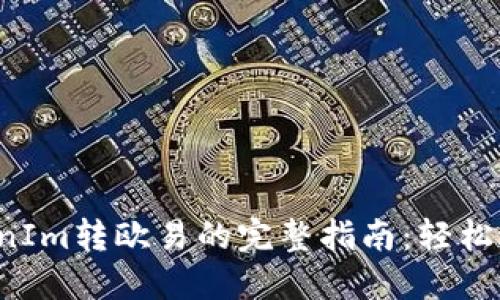 2023年最新TokenIm转欧易的完整指南：轻松进行数字资产交易