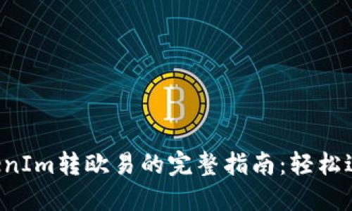 2023年最新TokenIm转欧易的完整指南：轻松进行数字资产交易